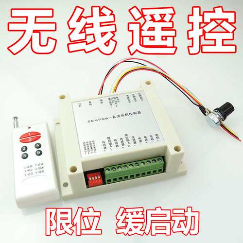 无线遥控直流电机调速器12V24V200W有刷马达控制板正反转调速限位