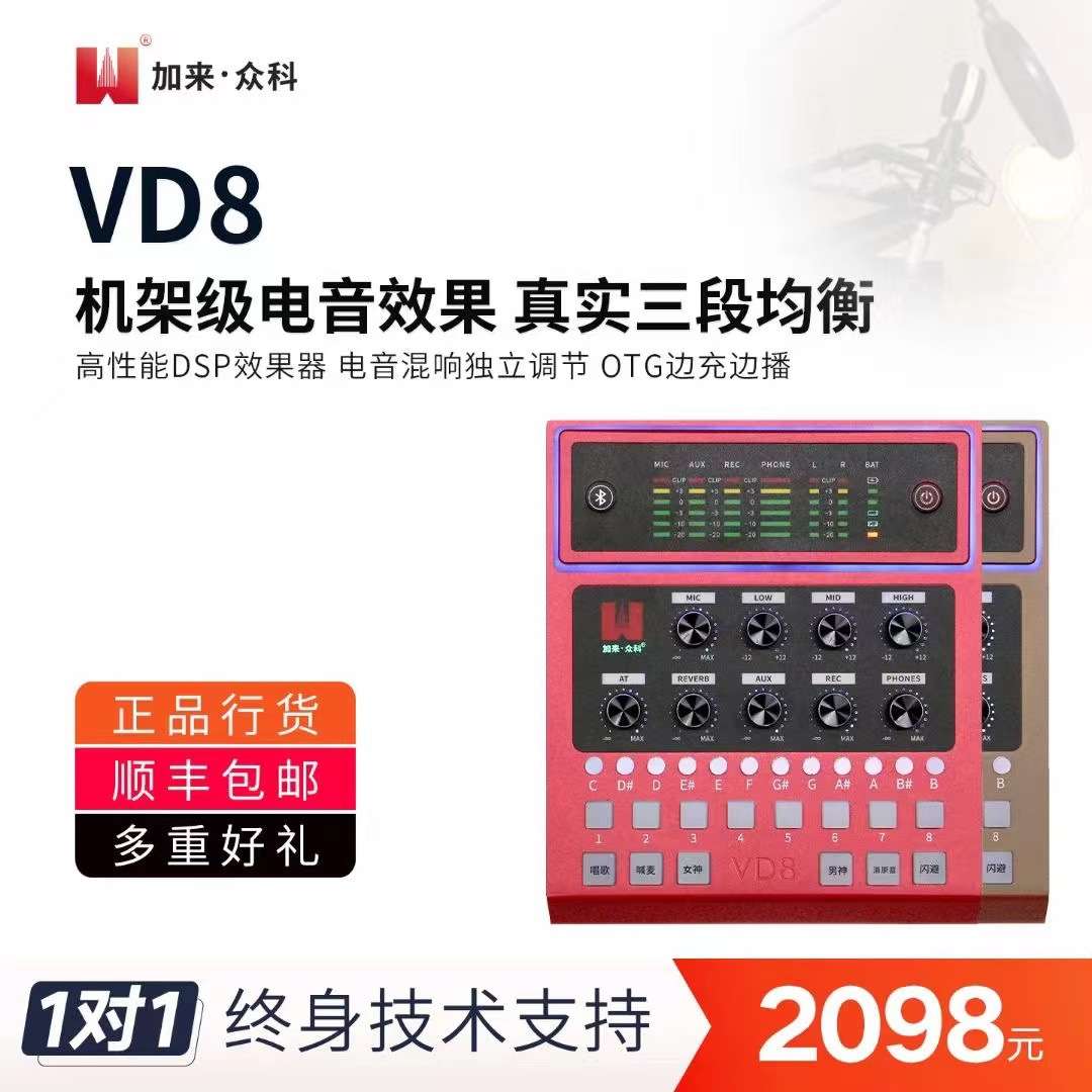 加来众科VD8数字手机电脑专业网红直播唱歌K歌声卡麦克风套装