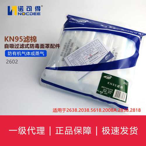 南核2602 KN95滤棉自吸过滤式防尘面罩配件20片（仅滤棉）