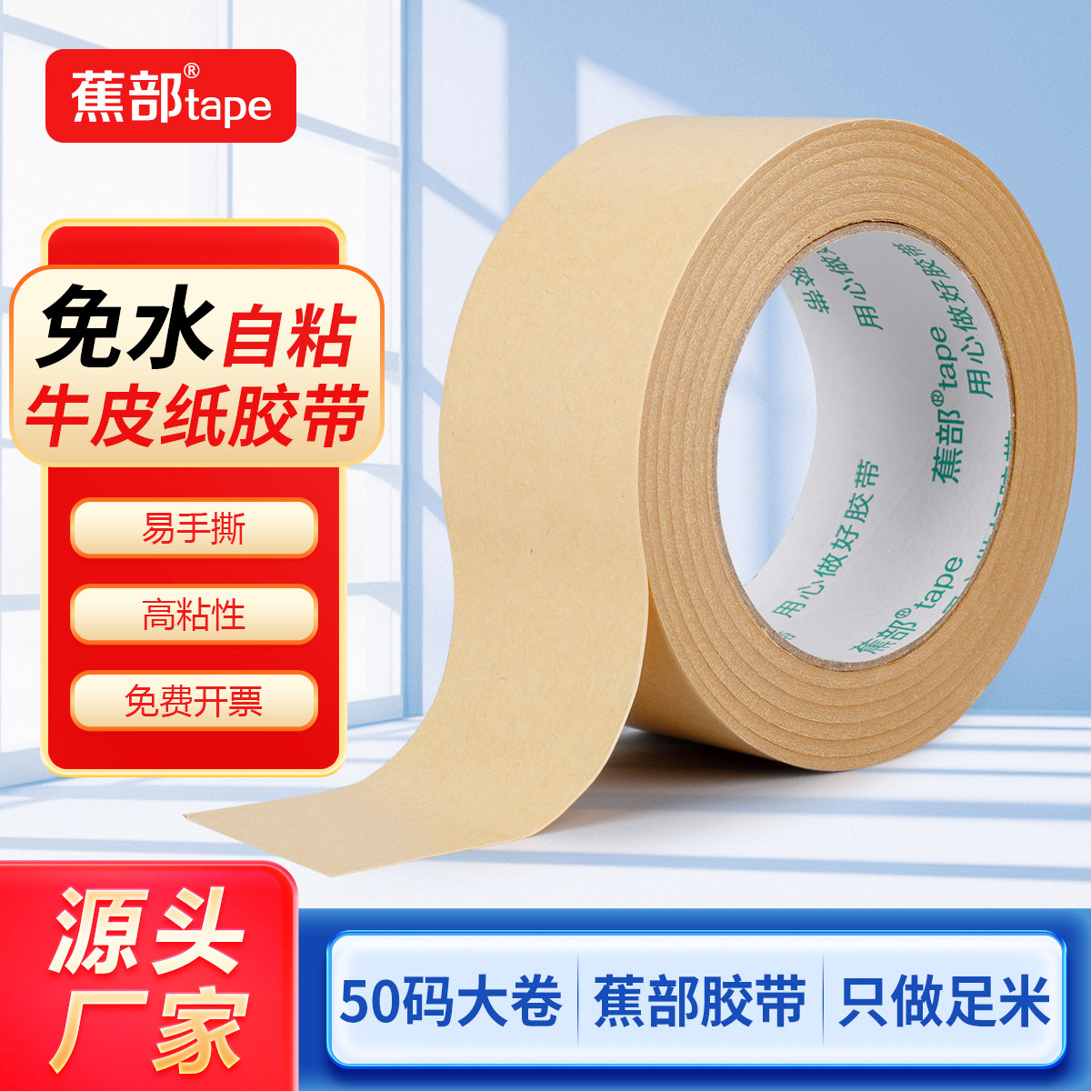 蕉部牛皮纸封箱打包胶带