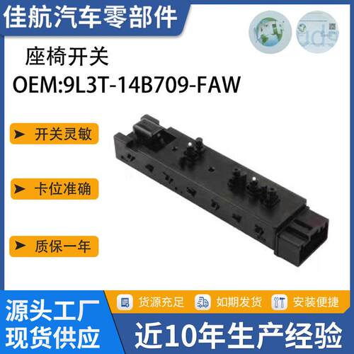 9L3T-14B709-FAW9L3T14B709FAW适用于福特电动座椅控制开关