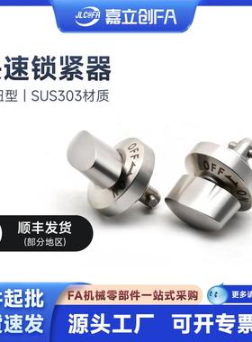 嘉立创FA不锈钢快速锁紧器旋转锁紧凸轮锥销BLL01-10手锁BLL01-20