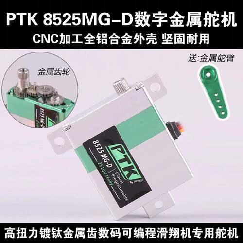 PTK8525MG-D全金属齿轮数字舵机航模滑翔机KSTDS125/135MG编程