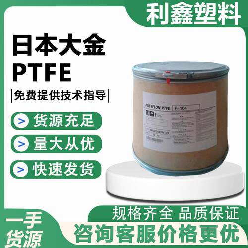 大金MG-1030F注塑成型PTFE颗粒高刚性电子电器汽车部件应用塑胶