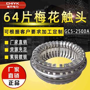 VS1用高压梅花触头64片GC5-2500A动静触头ZN63弹簧捆绑式梅花触头