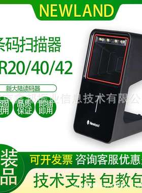 NEWLAND新大陆FR20/40/42/80工厂超市收银一二维识别扫描器扫码盒