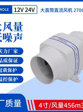 12V/24V直流电动4寸直筒270CFM静音排风机游艇房车厨房机舱排风扇