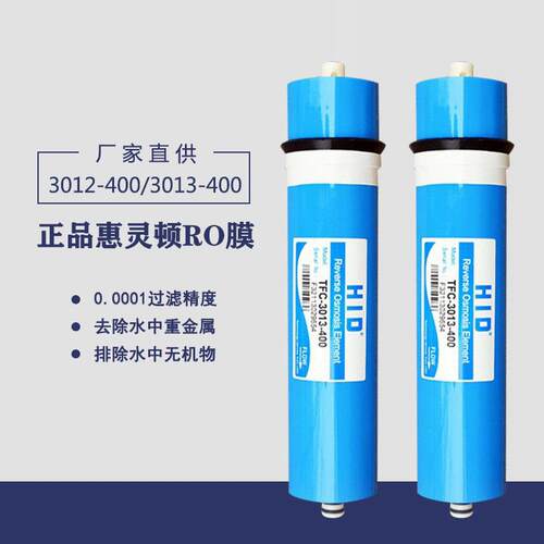 惠灵顿400GRO反渗透膜滤芯3013/3012售水机商用机无桶机通用
