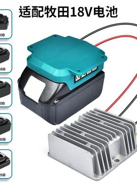 适用于Makita牧田18V转12V15A180W直流降压器稳压器BL1860适配器