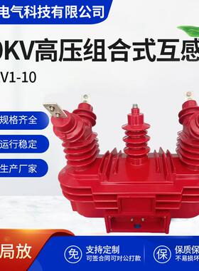 新国网10KV户外高压组合式互感器JZZV1-10计量三相三线JLSZV-10W