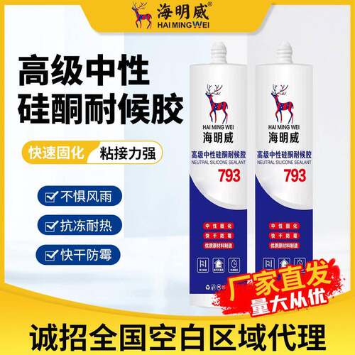海明威793中性硅酮耐候密封胶整箱厨卫玻璃胶防霉防水快干
