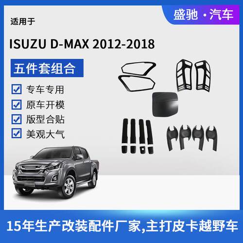 汽车用品适用于2018款五十铃D-MAX外饰灯框油箱盖门腕配件ABS改装