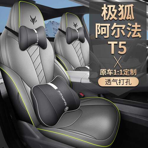 极狐阿尔法T5座套座椅套皮革专用坐垫汽车座垫四季座椅垫用品24款