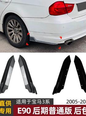 适用宝马3系BMWE902005-2012普通版后包角车贴外饰改装配件