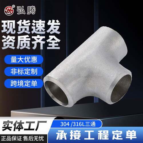 316L三通标准30408三通冲压三通AP管件管件等径三通管76-325