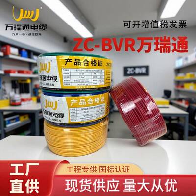广东万瑞通电线BVRBV2.54平方国标阻燃铜芯多股家装用照明电缆