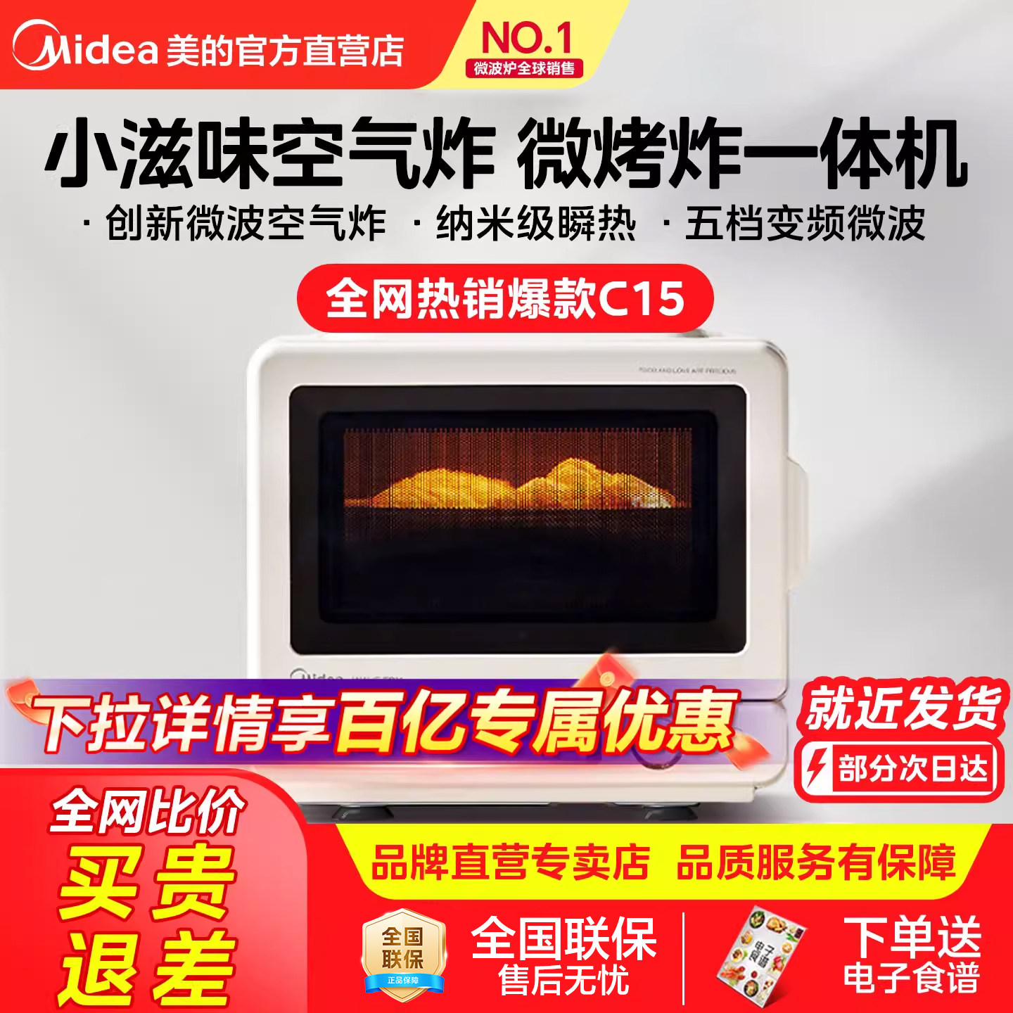 美的小滋味2.0家用微波炉平板微烤炸一体空气炸烤箱变频新品C15
