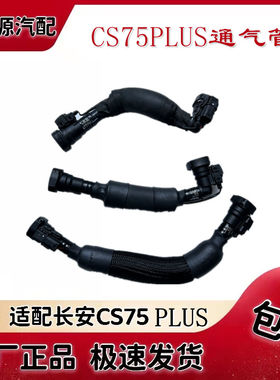 适配CS75plus8595unit1.5T2.0气缸室盖通气管进气管废气管