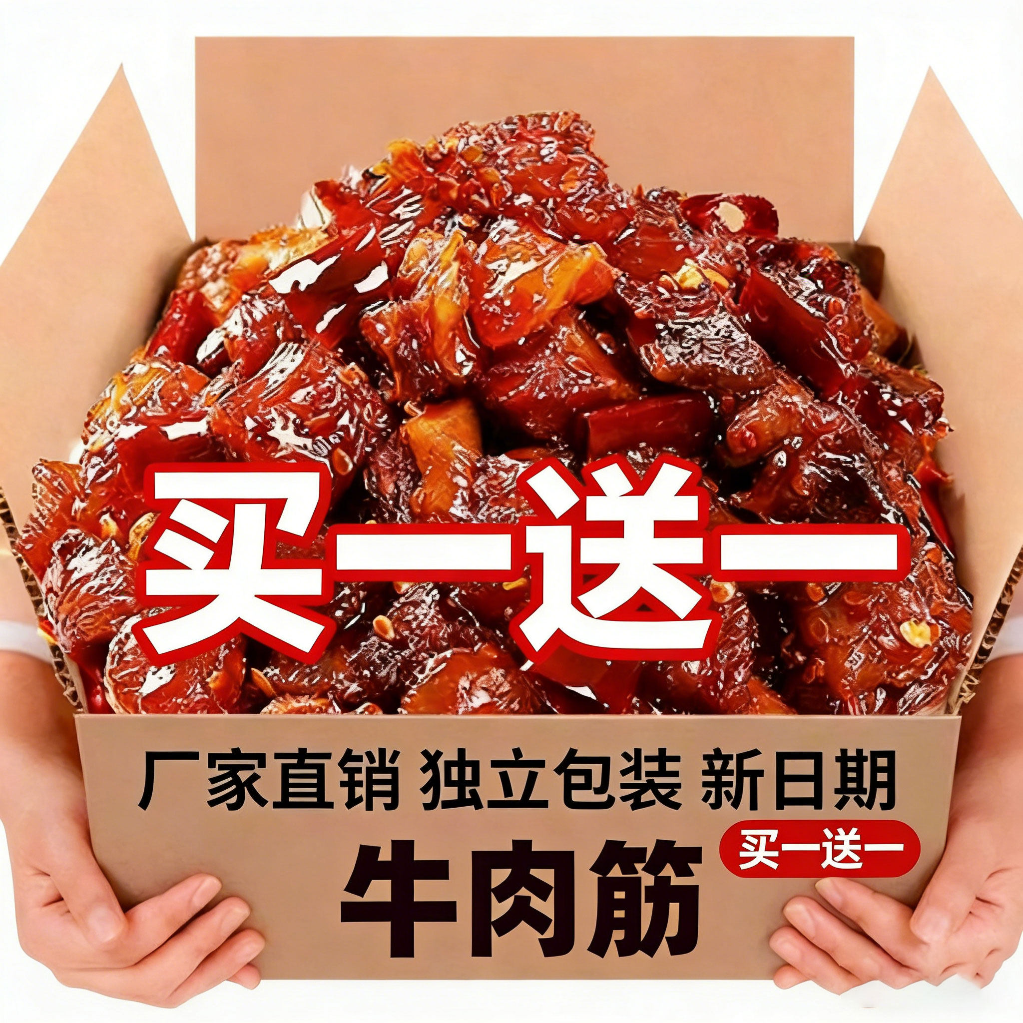 【特价买一送一】特产牛筋肉爆款连筋带肉筋头牛肉干筋头巴脑CL