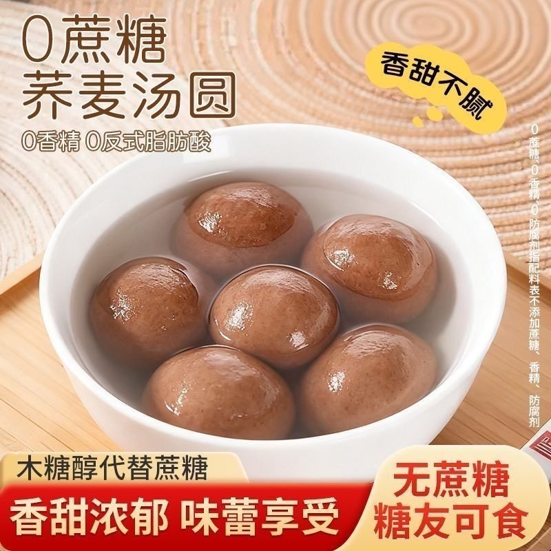 【拍二发三】荞麦黑芝麻汤圆无添加蔗糖粗粮红高粱木糖醇汤圆-H