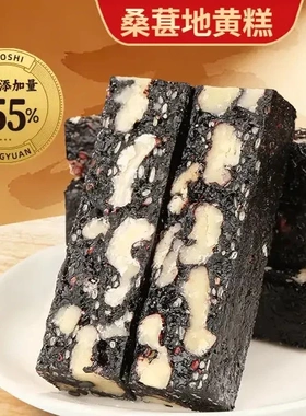 【真材实料】桑葚地黄糕 传统中式养生点心 软糯香甜健康代餐-X