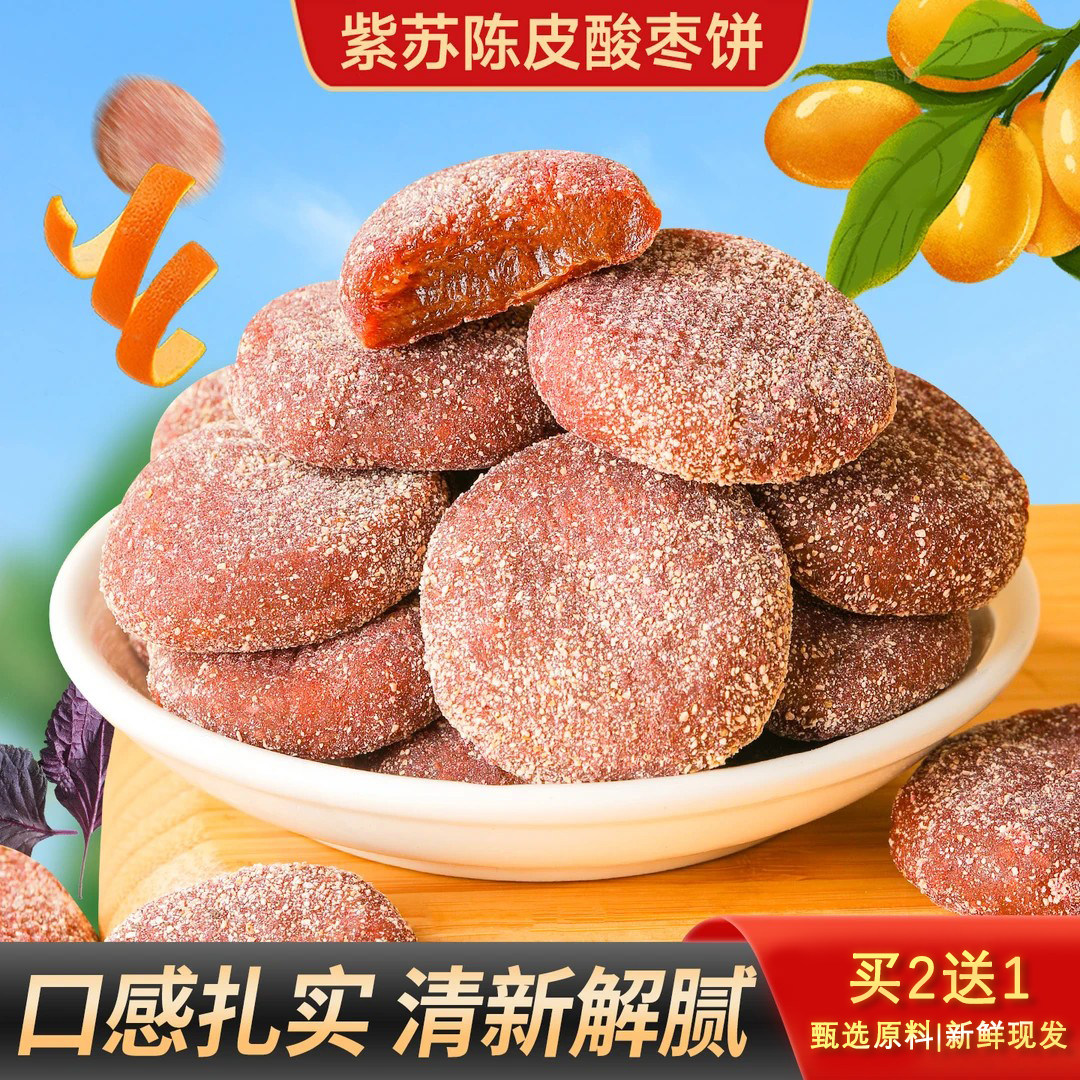 【买2送1】紫苏陈皮酸枣饼口感细腻酸甜可口果脯休闲零食-Y