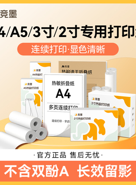 竞墨A4/A5/2寸/3寸热敏速干打印纸折叠纸卷纸不干胶纸学生试卷作业错题考研家用学习可长期保存(不含双酚A)