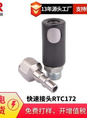 倍润RTC快速接头RTC172系列替Staubli