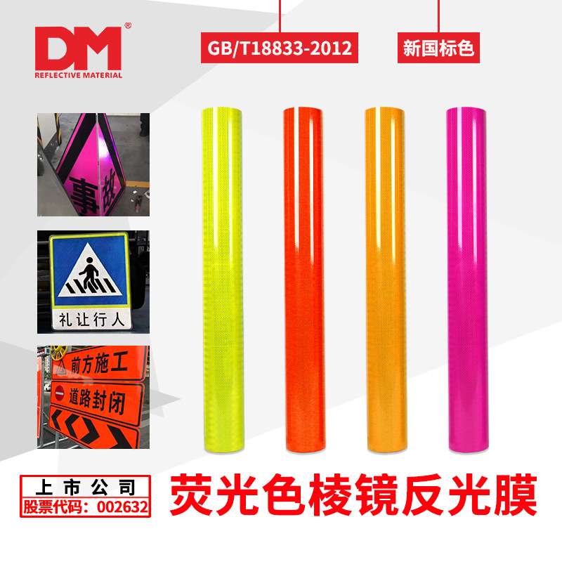 DM/道明荧光黄粉红橙色黄绿色交通反光膜可喷绘刻字反光贴反光条