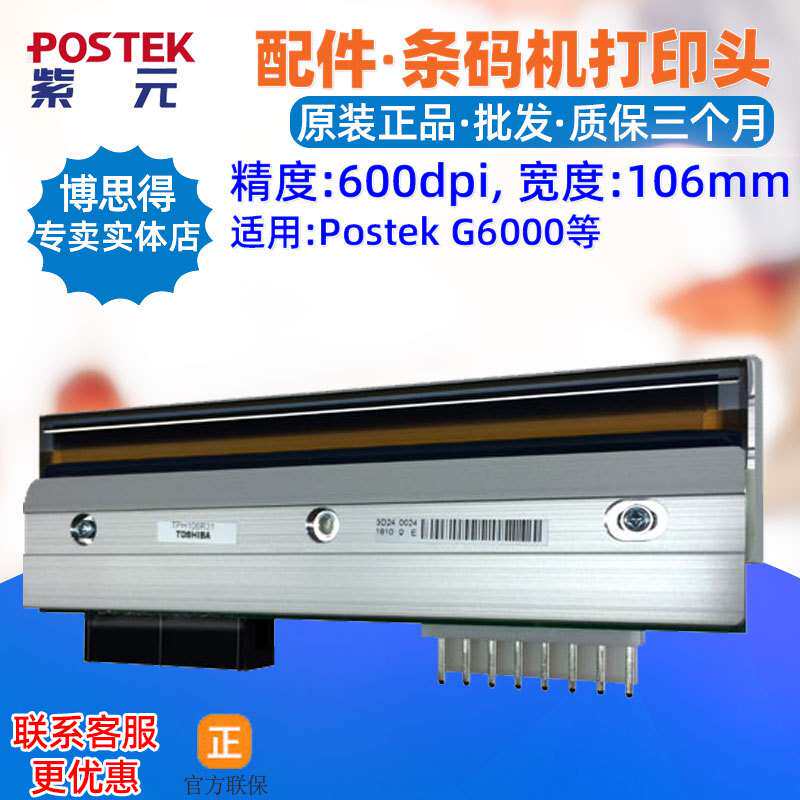 Postek博思得G6000打印头G3000 G2000 iq200 TPH106R31A条码针头