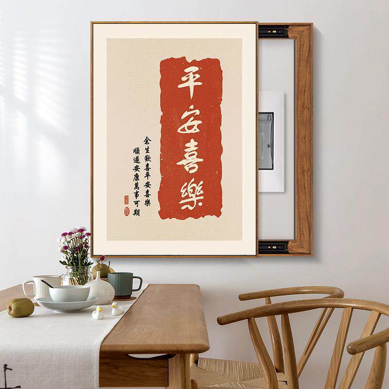 新中式电表箱装饰画竖款配电箱遮挡平安喜乐电闸盒电源开关挂画