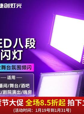 捷创LED全彩八段分段频闪灯三合一1000w染色灯舞台灯光平板灯酒吧
