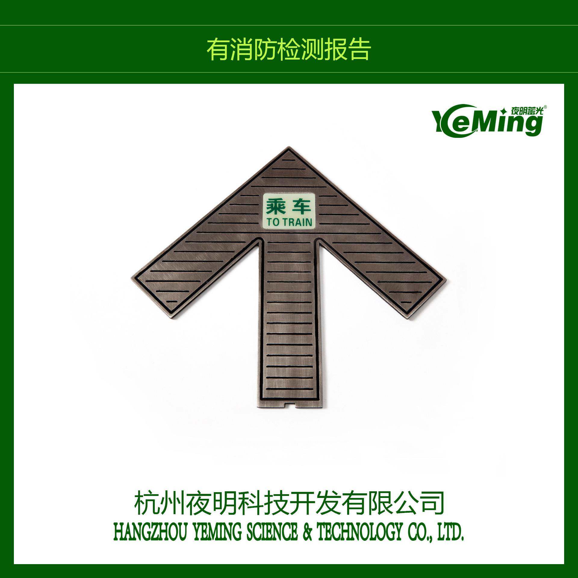 地铁屏蔽门导流标志蓄光自发光夜光地面标识安全出口地面箭头夜明