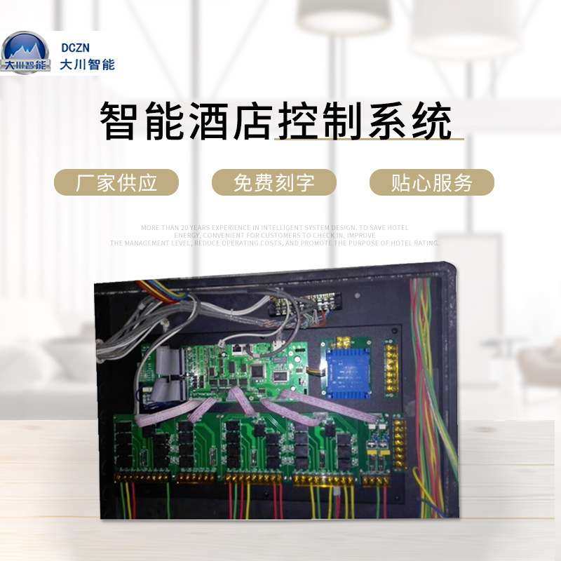 智能系统 深圳房控系统厂家 大川智能酒店控制系统酒店系统供应