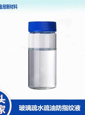 玻璃疏水疏油抗指纹纳米涂料 滑爽手感 屏幕高硬度耐磨AF防指纹油