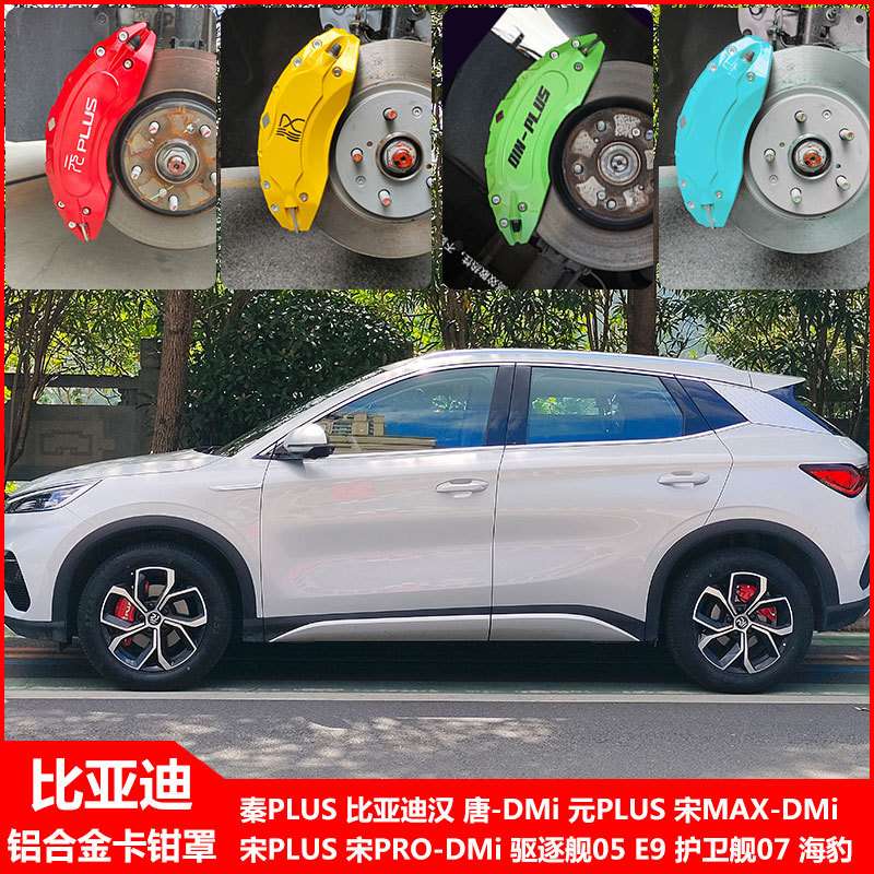 适用比亚迪秦PLUS刹车卡钳罩改装汉唐宋元铝合金盖驱逐舰05海豹E9