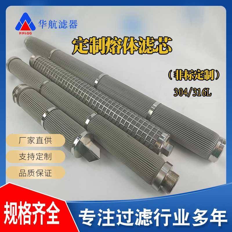 熔体滤芯 烧结毡滤芯 304/316L不锈钢纤维烧结毡滤芯 船舶滤芯