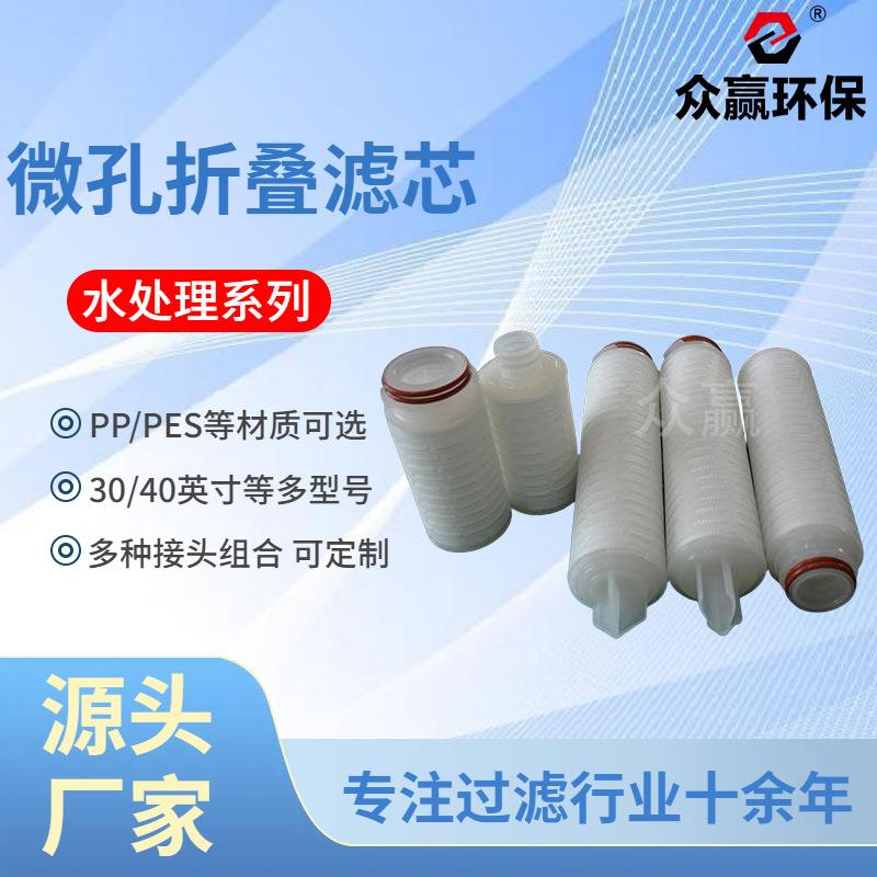 众赢环保 厂家直销精密过滤水滤芯40英寸PP微孔折叠滤芯