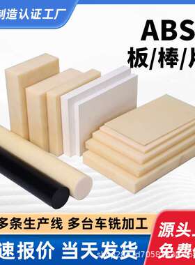 白色abs板分切abs厚板薄片材米黄色abs塑料棒切割透明abs棒材加工