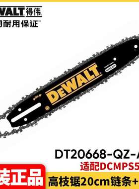 原装得伟DEWALT电链锯伐木锯高枝锯附件链条导板原装配件DT20668