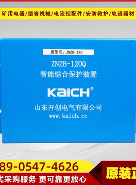 智能综合保护装置ZNZB-120Q 开创电气原厂井下开关保护装置