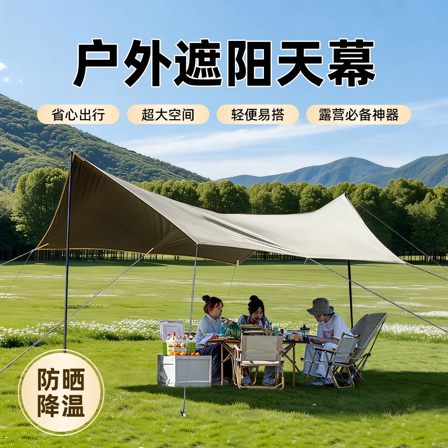 户外露营天幕全遮光防晒遮阳棚图片