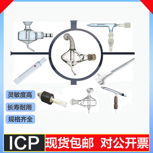 ICP光谱质谱雾化器矩管中心管雾化室泵管锥体ICP-MS ICP-OES