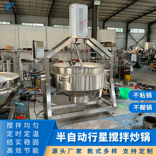 半自动行星搅拌锅 商用火锅底料炒锅 炸酱面酱料刮底炒料机
