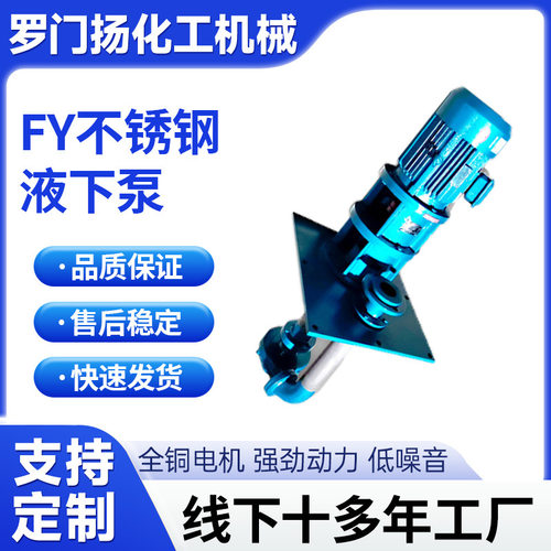 定制fy系列304不锈钢立式液下泵耐磨耐腐蚀化工合金离心泵自吸泵