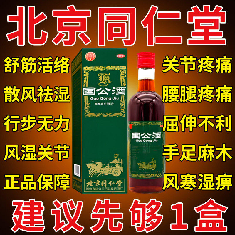 国公酒北京同仁堂官方旗舰店正品风湿关节疼痛专用舒筋活血化瘀pt