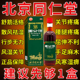国公酒北京同仁堂官方旗舰店正品风湿关节疼痛专用舒筋活血化瘀pt