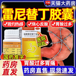 胃酸过多反酸烧心盐酸雷尼替丁胶囊30粒气滞胃痛胃胀胃寒养胃药pt