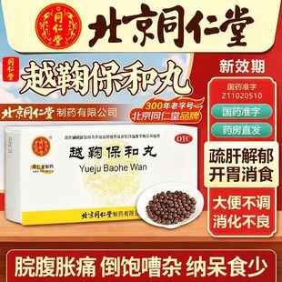 越鞠保和丸同仁堂官方旗舰店浓缩丸中成药消化不良调理肠胃腹胀pt