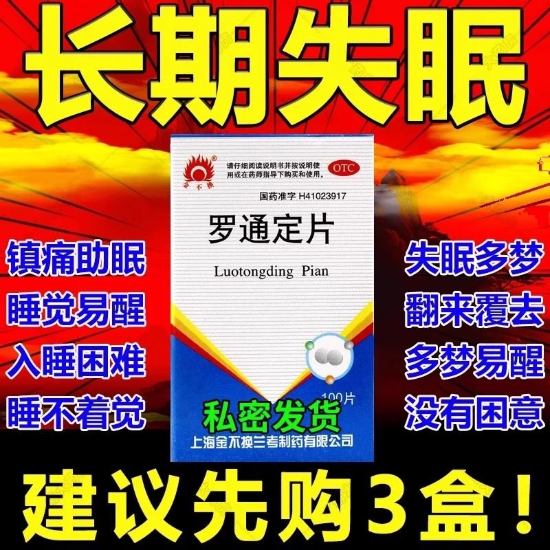 【金不换】罗通定片30mg*100片*1瓶/盒失眠头痛助眠睡眠安神